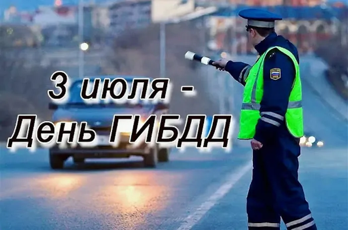 Картинки с Днем ГАИ (ГИБДД). Красивые и прикольные картинки с надписями