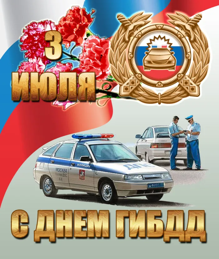 Картинки с Днем ГАИ (ГИБДД). Красивые и прикольные картинки с надписями