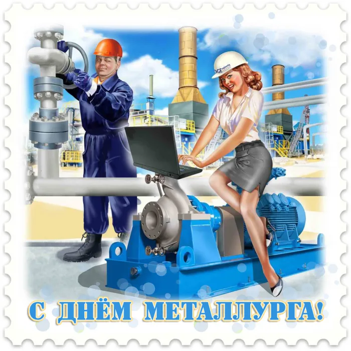 Картинки с Днем металлурга (65 открыток). Прикольные картинки с Днем металлурга