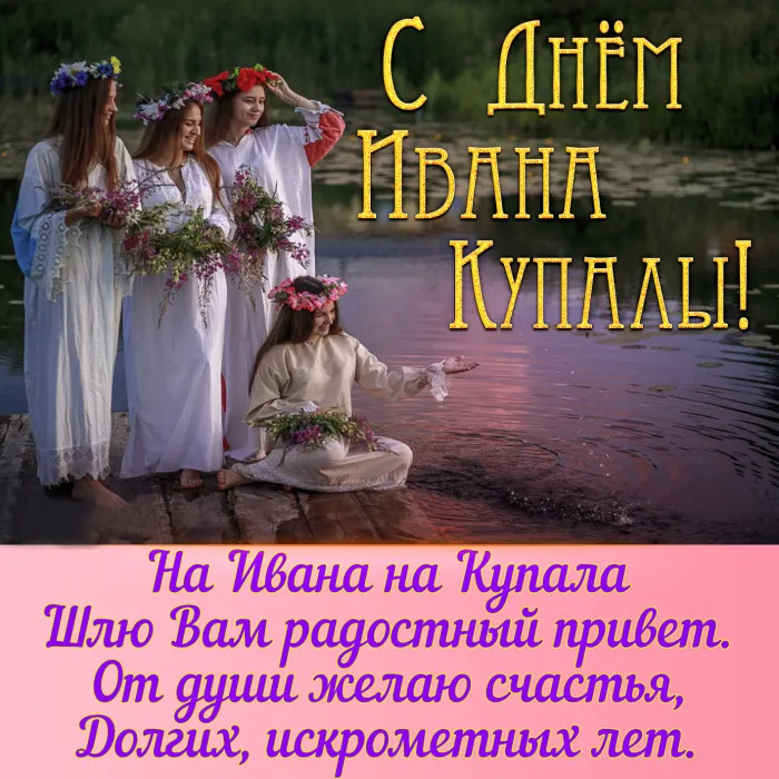 Картинки Иван Купала (160 открыток). Красивые картинки с надписями