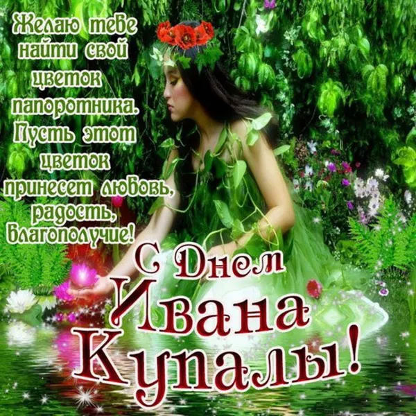 Картинки Иван Купала (160 открыток). Красивые картинки с надписями