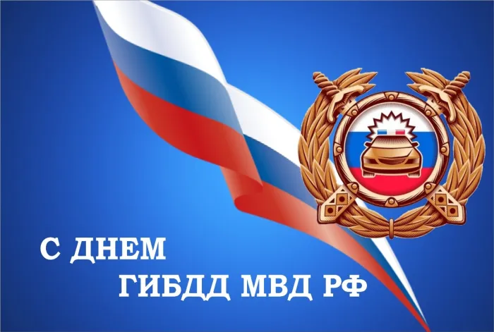 Картинки с Днем ГАИ (ГИБДД). Красивые и прикольные картинки с надписями