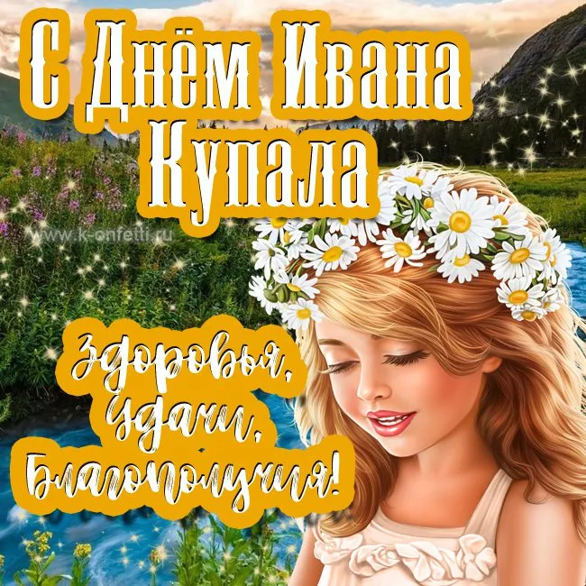 Картинки Иван Купала (160 открыток). Красивые картинки с надписями