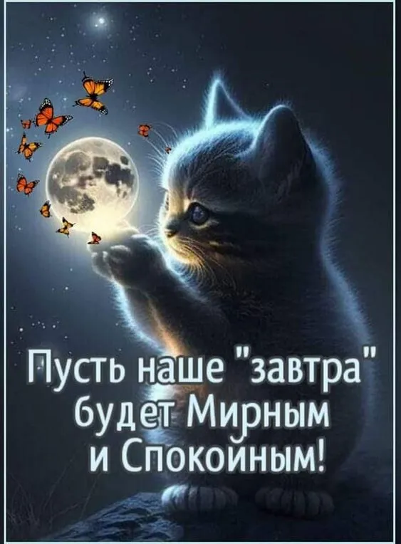 Картинки Спокойной ночи (120 открыток). Красивые картинки Спокойной ночи