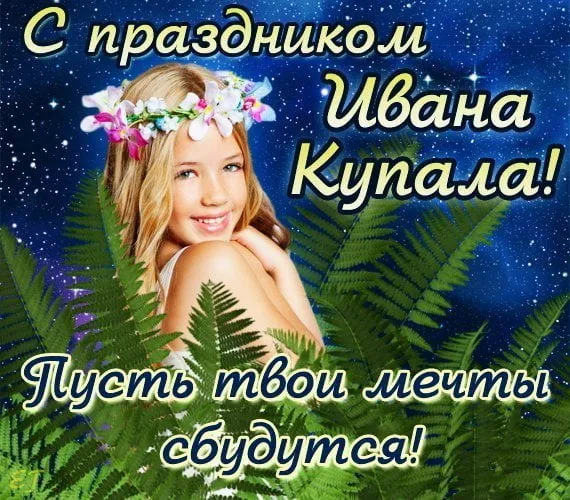 Картинки Иван Купала (160 открыток). Красивые картинки с надписями
