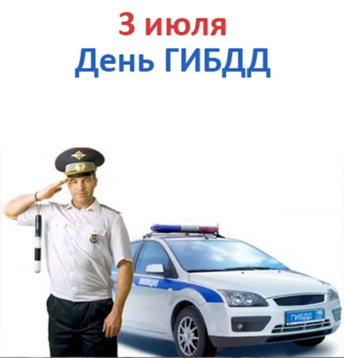 Картинки с Днем ГАИ (ГИБДД). Красивые и прикольные картинки с надписями