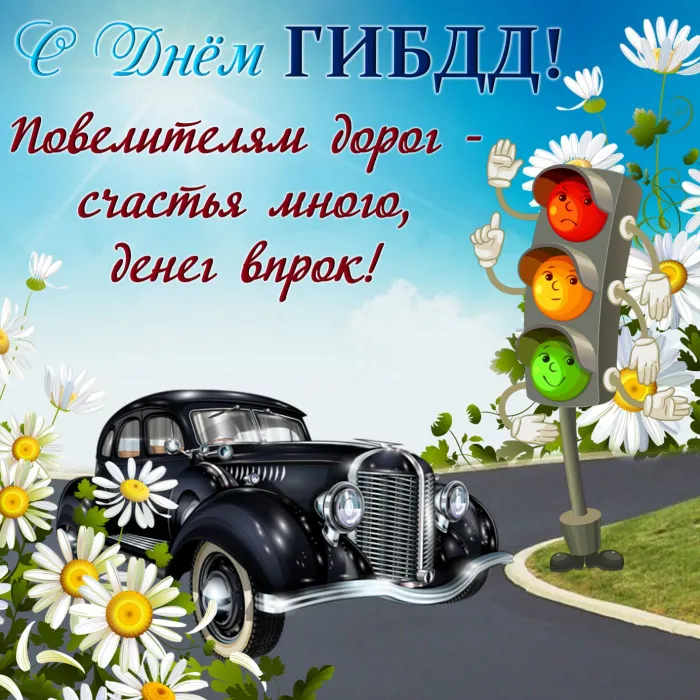 Картинки с Днем ГАИ (ГИБДД). Красивые и прикольные картинки с надписями