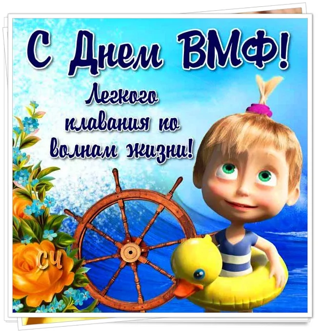 Прикольные картинки и открытки на День ВМФ (65 штук). Картинки с Днем ВМФ прикольные и смешные