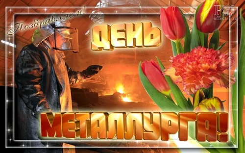 Картинки с Днем металлурга (65 открыток). Красивые картинки с Днем металлурга