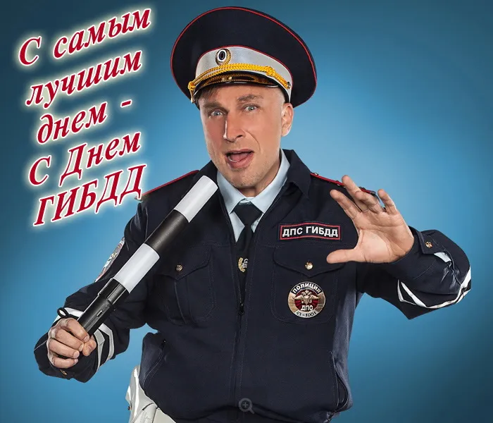 Картинки с Днем ГАИ (ГИБДД). Красивые и прикольные картинки с надписями