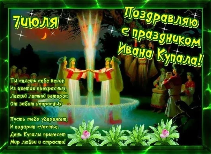 Картинки Иван Купала (160 открыток). Красивые картинки с надписями