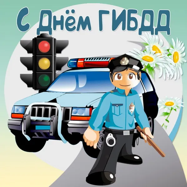 Картинки с Днем ГАИ (ГИБДД). Красивые и прикольные картинки с надписями