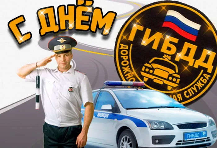 Картинки с Днем ГАИ (ГИБДД). Красивые и прикольные картинки с надписями
