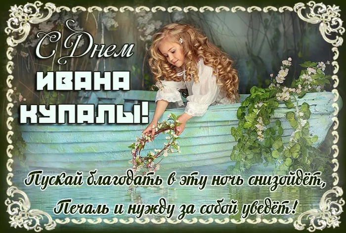 Картинки Иван Купала (160 открыток). Красивые картинки с надписями