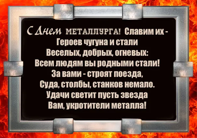 Картинки с Днем металлурга (65 открыток). Картинки с поздравлениями
