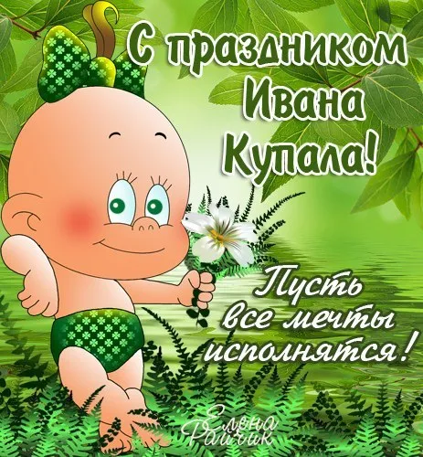 Картинки Иван Купала (160 открыток). Красивые картинки с надписями