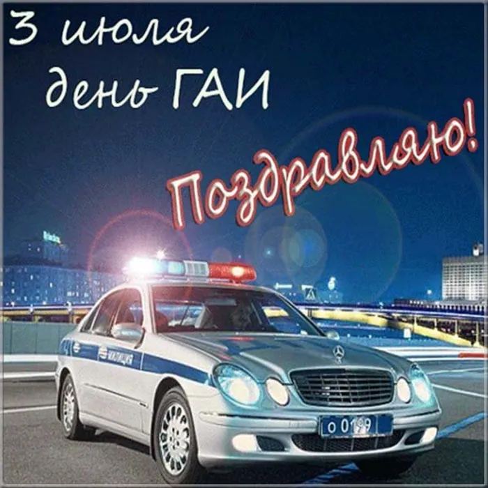 Картинки с Днем ГАИ (ГИБДД). Красивые и прикольные картинки с надписями