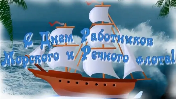 Картинки с Днем работников морского и речного флота (110 открыток). Красивые картинки с надписями