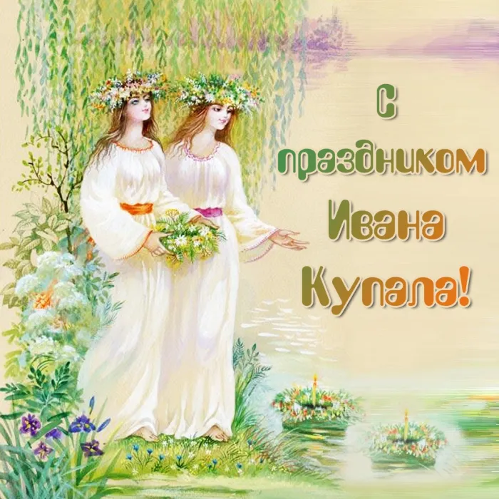 Картинки Иван Купала (160 открыток). Красивые картинки с надписями