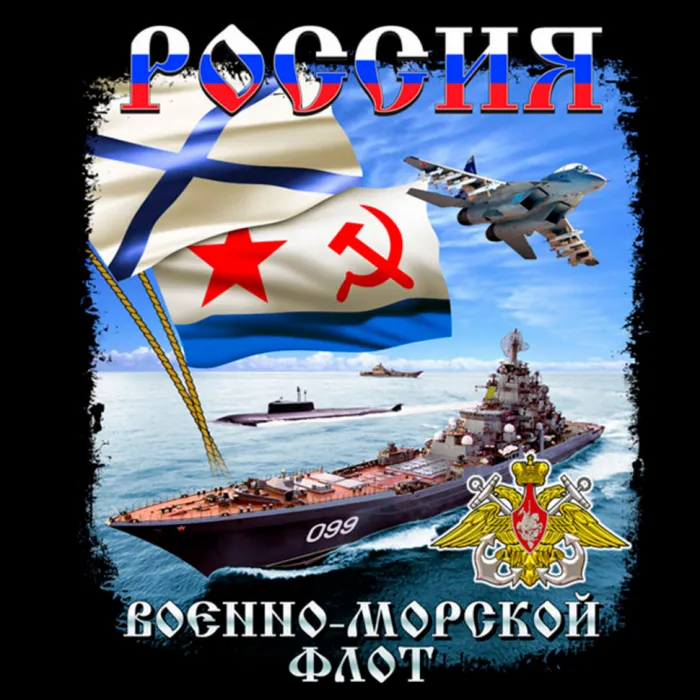 Прикольные картинки и открытки на День ВМФ (65 штук). Прикольные картинки и открытки с Днем ВМФ 