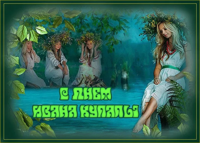 Картинки Иван Купала (160 открыток). Красивые картинки с надписями