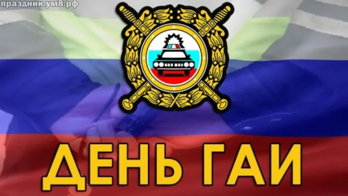 Картинки с Днем ГАИ (ГИБДД). Красивые и прикольные картинки с надписями