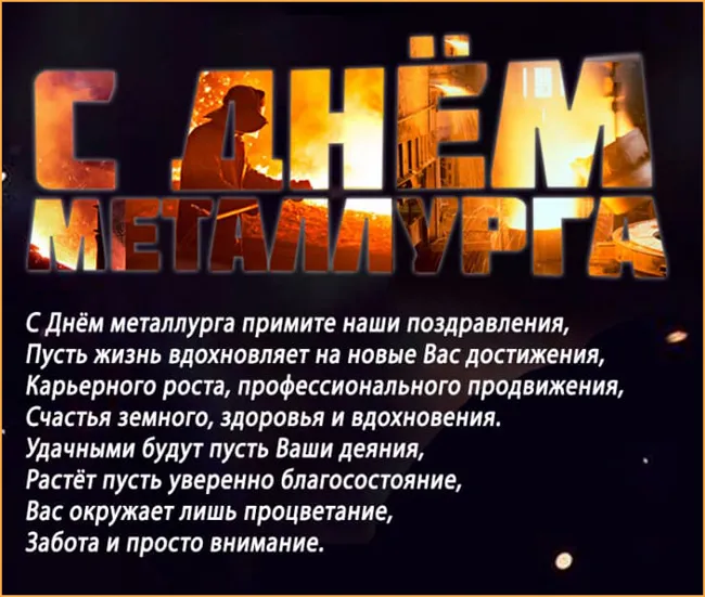 Картинки с Днем металлурга (65 открыток). Картинки с поздравлениями
