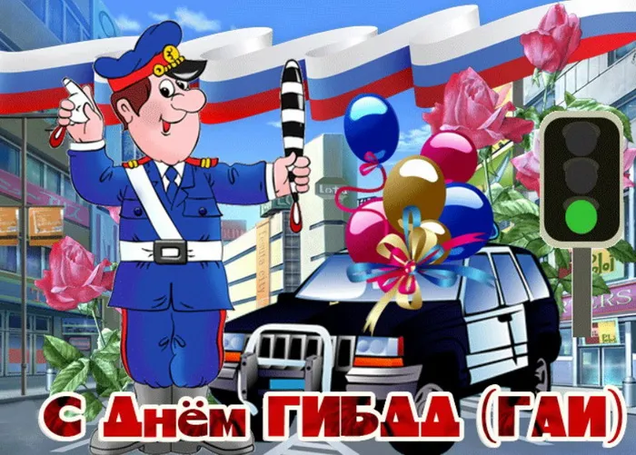 Картинки с Днем ГАИ (ГИБДД). Красивые и прикольные картинки с надписями