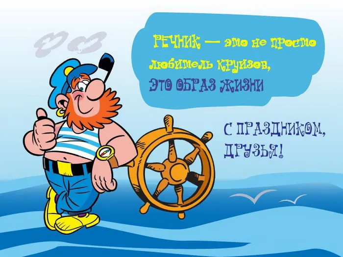 Картинки с Днем работников морского и речного флота (110 открыток). Красивые картинки с надписями
