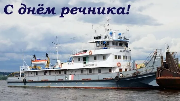 Картинки с Днем работников морского и речного флота (110 открыток). Красивые картинки с надписями