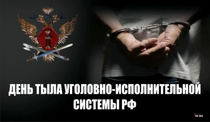 Картинки с Днем тыла уголовно-исполнительной системы (10 открыток). 