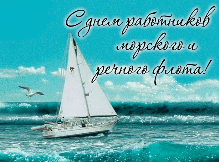Картинки с Днем работников морского и речного флота (110 открыток). Красивые картинки с надписями