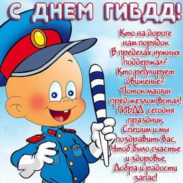 Картинки с Днем ГАИ (ГИБДД). Красивые и прикольные картинки с надписями