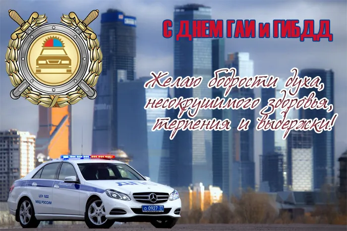 Картинки с Днем ГАИ (ГИБДД). Красивые и прикольные картинки с надписями