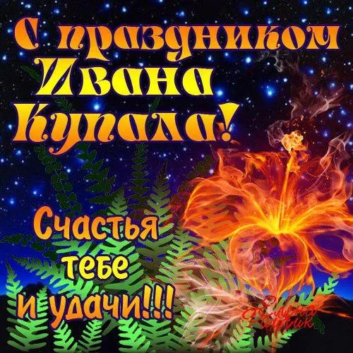 Картинки Иван Купала (160 открыток). Красивые картинки с надписями