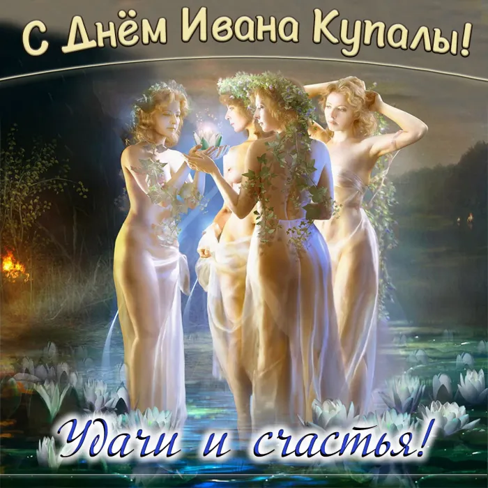Картинки Иван Купала (160 открыток). Красивые картинки с надписями