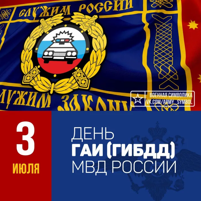 Картинки с Днем ГАИ (ГИБДД). Красивые и прикольные картинки с надписями