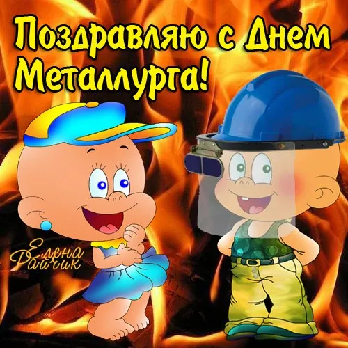 Картинки с Днем металлурга (65 открыток). Прикольные картинки с Днем металлурга