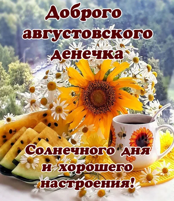 Картинки "Доброе утро августа". Красивые картинки с Добрым Утром августа