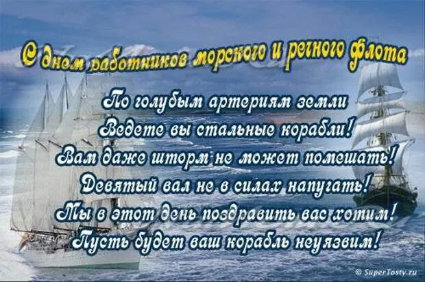 Картинки с Днем работников морского и речного флота (110 открыток). Красивые картинки с надписями