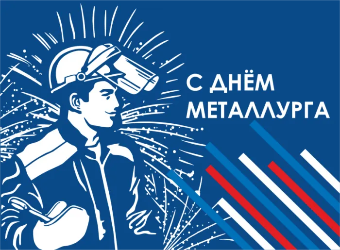 Картинки с Днем металлурга (65 открыток). Красивые картинки с Днем металлурга