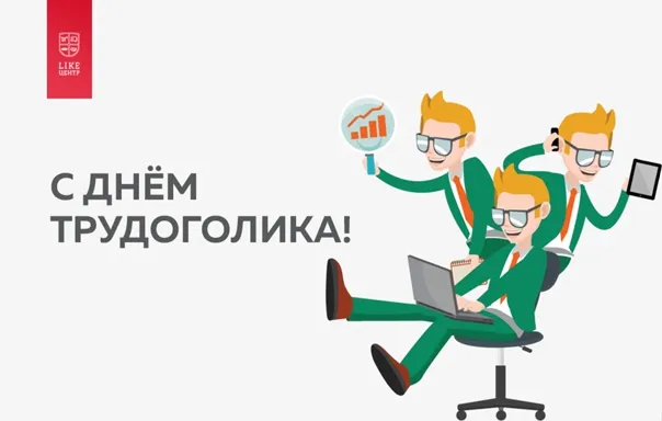 Картинки с Днем трудоголиков (30 открыток). Красивые и прикольные картинки с надписями