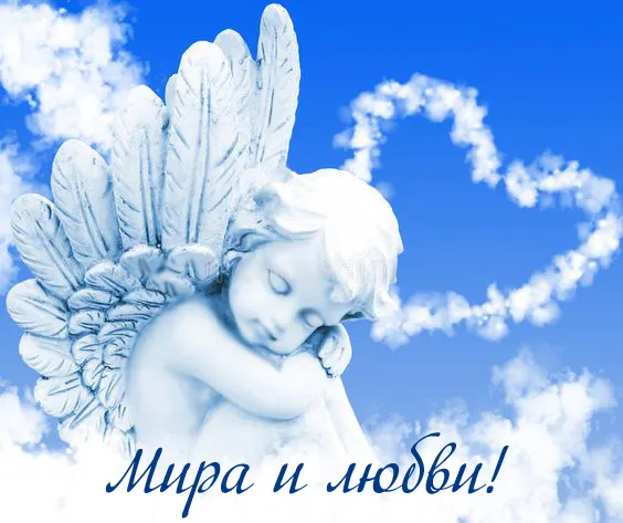 Картинки "Мира, добра и счастья". Картинки Мира, Добра и Счастья 