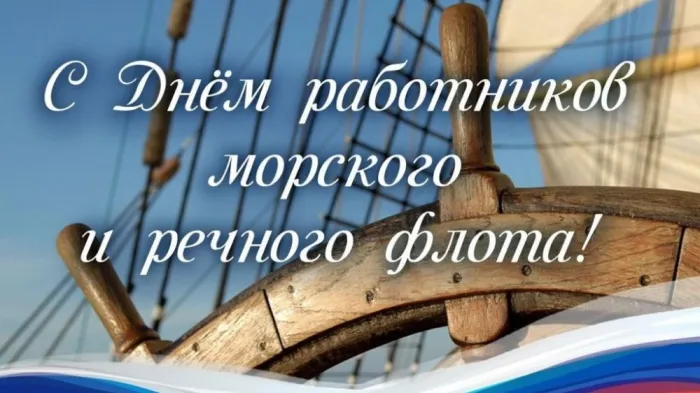 Картинки с Днем работников морского и речного флота (110 открыток). Красивые картинки с надписями