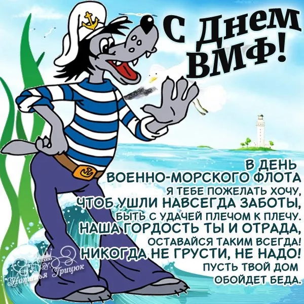 Прикольные картинки и открытки на День ВМФ (65 штук). Картинки с Днем ВМФ прикольные и смешные