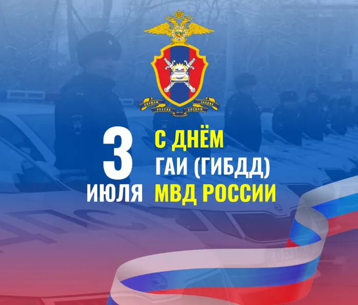 Картинки с Днем ГАИ (ГИБДД). Красивые и прикольные картинки с надписями