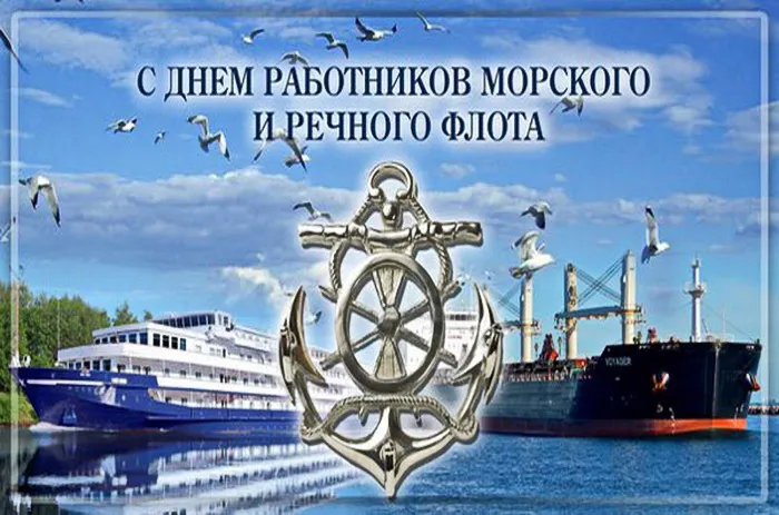 Картинки с Днем работников морского и речного флота (110 открыток). Красивые картинки с надписями