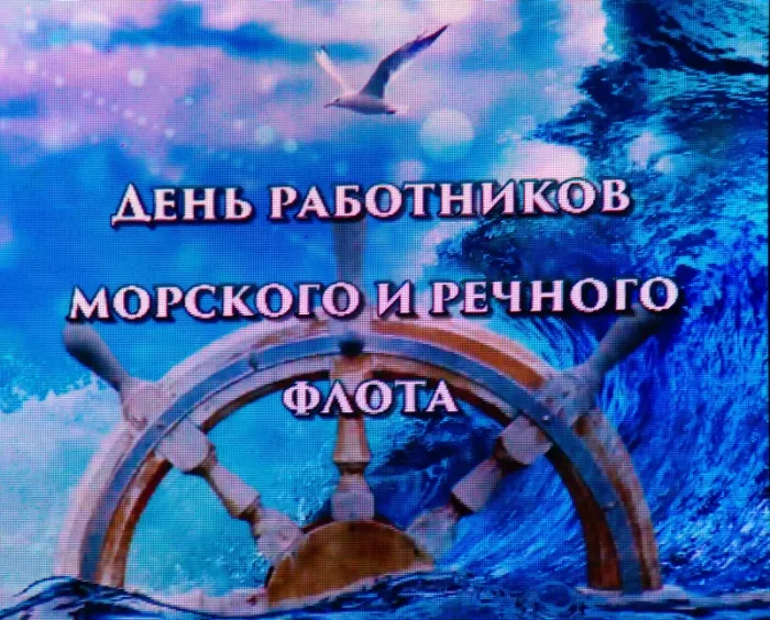 Картинки с Днем работников морского и речного флота (110 открыток). Красивые картинки с надписями