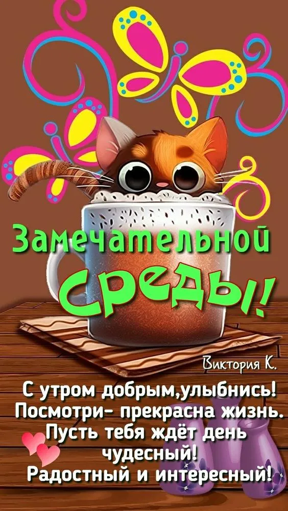 Картинки с Добрым утром среды. Доброе утро среды - картинки прикольные