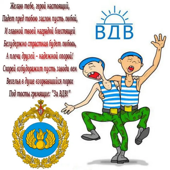 Прикольные картинки с Днем ВДВ. Прикольные картинки с Днем ВДВ бесплатно